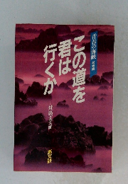 この道を 君は 行くか　