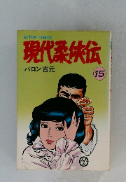 現代柔侠伝　15
