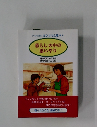 暮らしの中の思いやり