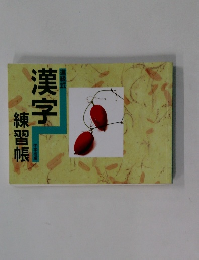 漢字 練習帳