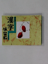 漢字 練習帳
