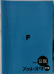 F civics 公民 フォレスタ 中学