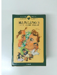 風と共に去りぬ3 