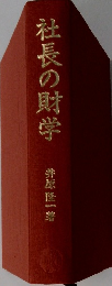 社長の財学