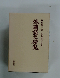 外國語之研究