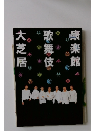 康楽館 歌舞伎 大芝居