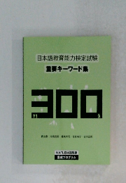 日本語教育能力検定試験 重要キーワード集 300