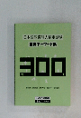 日本語教育能力検定試験 重要キーワード集 300