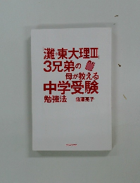 灘 東大理III 3兄弟の母が教える中学受験勉強方法