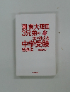 灘 東大理III 3兄弟の母が教える中学受験勉強方法