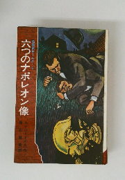 六つのナポレオン像　