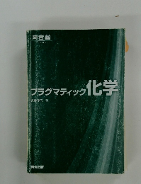 フラグマティック化学