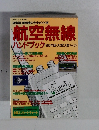 航空無線　1994年10月号