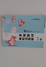 珠算検定 練習問題集 7級
