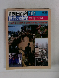 朝日百科 世界の地理　101　中・南アフリカ　9/29