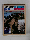 朝日百科 世界の地理　101　中・南アフリカ　9/29