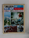 週刊朝日百科 118　世界の地理 ラテン・アメリカ
