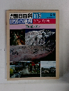 朝日百科 119　世界の地理ラテン・アメリカ