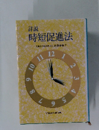 詳説 時短促進法