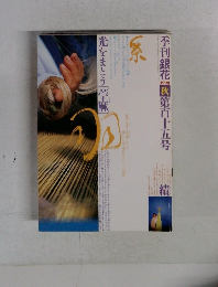 季刊銀花　秋　第百十五号