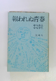 報われぬ青春
