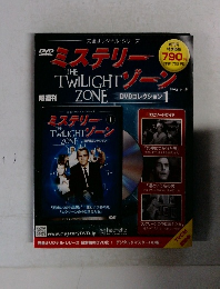 ミステリーゾーン　2013年9月18日号