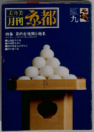 美乃美 月刊 京都　1982年9月号