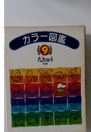 カラー図鑑　9　ちきゅう