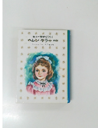 愛は三重苦をこえて ヘレンケラー自伝