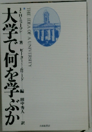 大学で何を学ぶか
