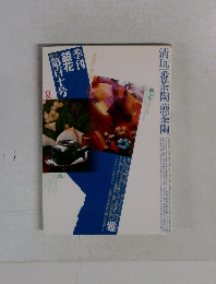 季刊 銀花 第百十号 1997 夏