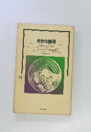 奇妙な論理 だまされやすさの研究