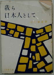 我ら 日本人として