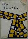 我ら 日本人として