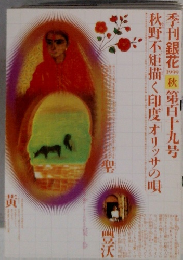 季刊銀花 1999 秋第百十九号