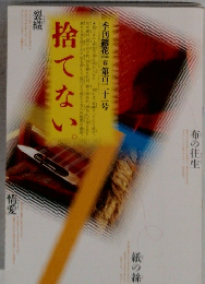 季刊銀花春第百二十一号　捨てない