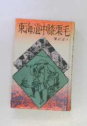 東海道中膝栗毛　
