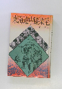 東海道中膝栗毛　