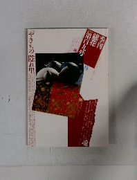 季刊銀花第百九号