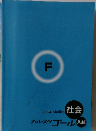 social studies 社会 フォレスタゴール 入試