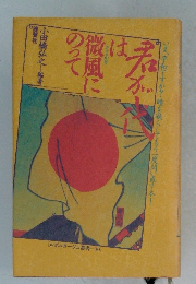 『君が代』は微風にのって