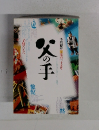 季刊銀花春第百二十五号　父の手