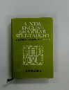 A NEW ENGLISH GRAMMAR SELF-TAUGHT