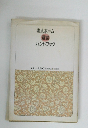 老人ホーム 運営 ハンドブック