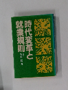 時代変革と就業規則