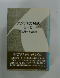 アジアとの対話 第三集