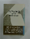 アジアとの対話 第三集