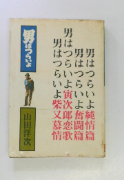男はつらいよ