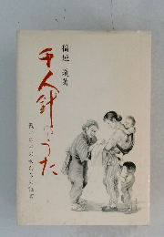 戦いの中の女たちの証言