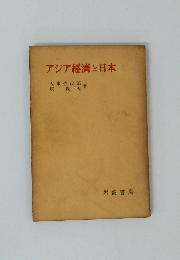 アジア經濟と日本